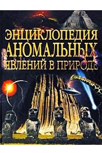 Книга Энциклопедия аномальных явлений в природе