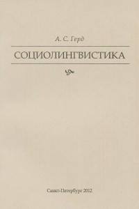 Книга Социолингвистика. Учебное пособие