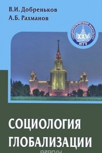 Книга Социология глобализации. Учебное пособие