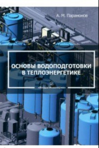 Книга Основы водоподготовки в теплоэнергетике. Учебное пособие