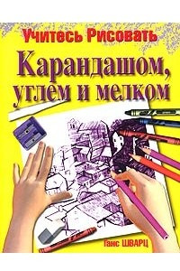 Книга Учитесь рисовать карандашом, углем и мелком