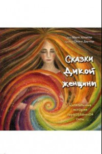 Книга Сказки дикой женщины. Целительные истории первозданной силы