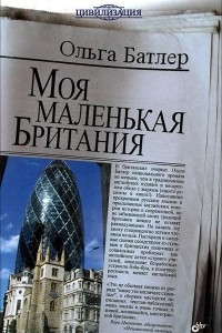 Книга Моя маленькая Британия