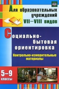 Книга Социально-бытовая ориентировка. 5-9 классы. Контрольно-измерительные материалы. Вариативные тестовые задания