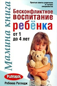 Книга Мамина книга. Бесконфликтное воспитание ребенка от 1 до 4 лет