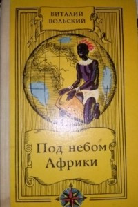 Книга Под небом Африки