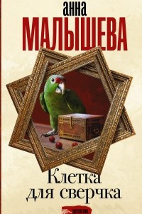 Книга Клетка для сверчка