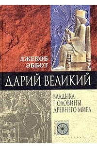 Книга Дарий Великий. Владыка половины Древнего мира