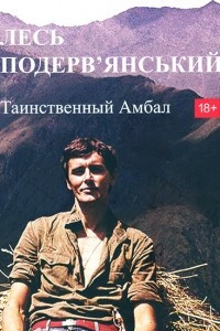 Книга Таинственный амбал