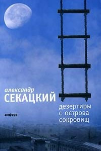 Книга Дезертиры с Острова Сокровищ