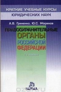 Книга Правоохранительные органы Российской Федерации