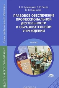 Книга Правовое обеспечение профессиональной деятельности в образовательном учреждении. Учебник