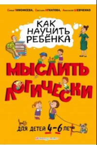 Книга Как научить ребенка мыслить логически: от 4 до 6 лет