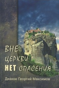 Книга Вне Церкви нет спасения