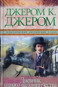 Книга Дневник одного паломничества