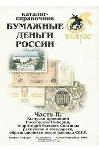 Книга Бумажные деньги России. Часть 2. Выпуски провинций Российской империи, территорий бывших союзных республик и государств, образовавшихся после распада СССР