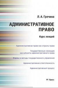 Книга Административное право. Курс лекций. Учебное пособие