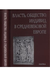 Книга Власть, общество, индивид в средневековой Европе