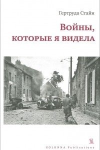 Книга Войны, которые я видела