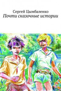 Книга Почти сказочные истории