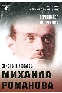 Книга Отрекшийся от престола. Жизнь и любовь Михаила Романова
