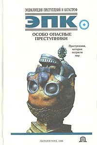 Книга Особо опасные преступники