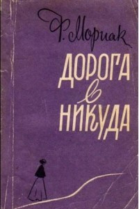 Книга Дорога в никуда. Тереза Дескейру. Клубок змей. Мартышка. О романе