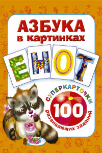 Книга Азбука в картинках. 100 развивающих заданий на карточках