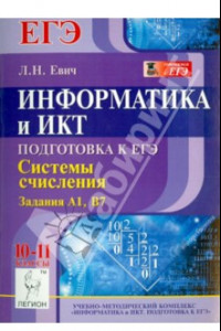 Книга Информатика и ИКТ. Подготовка к ЕГЭ. Системы счисления. Задания А1, В7