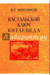 Книга Кастальский ключ китаеведа. Сочинения в 7-ми томах. Том 5. Хороший сосед приятнее почестей всяких