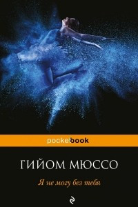 Книга Я не могу без тебя