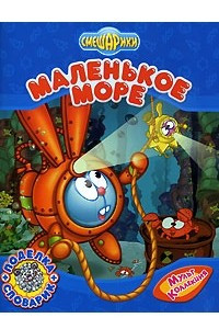 Книга Маленькое море