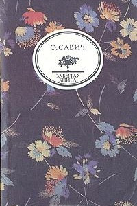 Книга Воображаемый собеседник