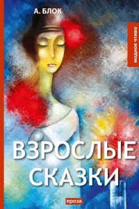 Книга Взрослые сказки