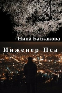 Книга Инженер Пса