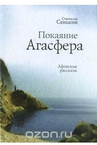 Книга Покаяние Агасфера. Афонские рассказы