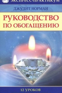 Книга Руководство по обогащению. 12 уроков денежного успеха