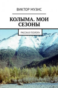 Книга КОЛЫМА. МОИ СЕЗОНЫ. РАССКАЗ ГЕОЛОГА