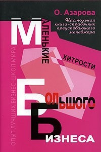 Книга Маленькие хитрости большого бизнеса