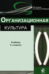 Книга Организационная культура