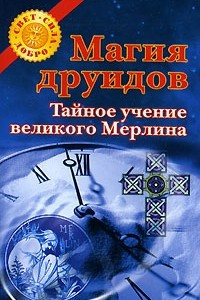 Книга Магия друидов. Тайное учение великого Мерлина