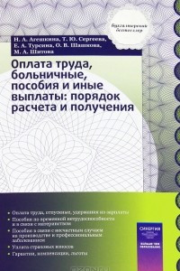 Книга Оплата труда, больничные, пособия и иные выплаты. Порядок расчета и получения. Практическое пособие