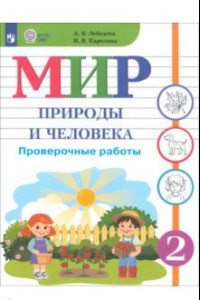 Книга Мир природы и человека. 2 класс. Проверочные работы. Адаптированные программы. ФГОС ОВЗ