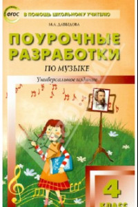 Книга Музыка. 4 класс. Поурочные разработки. ФГОС