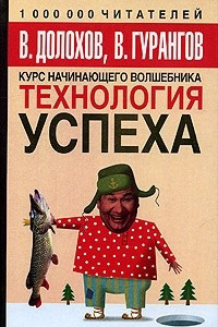 Книга Технология успеха