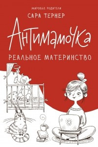 Книга Антимамочка. Реальное материнство