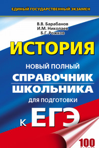 Книга ЕГЭ. История. Новый полный справочник школьника для подготовки к ЕГЭ