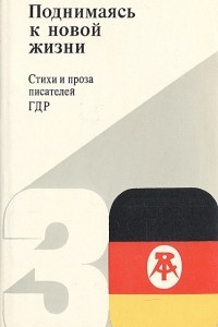 Книга Поднимаясь к новой жизни. Стихи и проза писателей ГДР