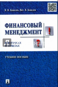 Книга Финансовый менеджмент в вопросах и ответах. Учебное пособие