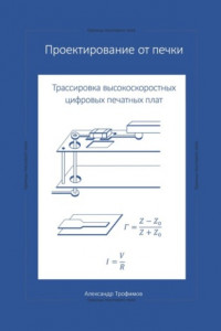 Книга Проектирование от печки – Трассировка высокоскоростных цифровых печатных плат